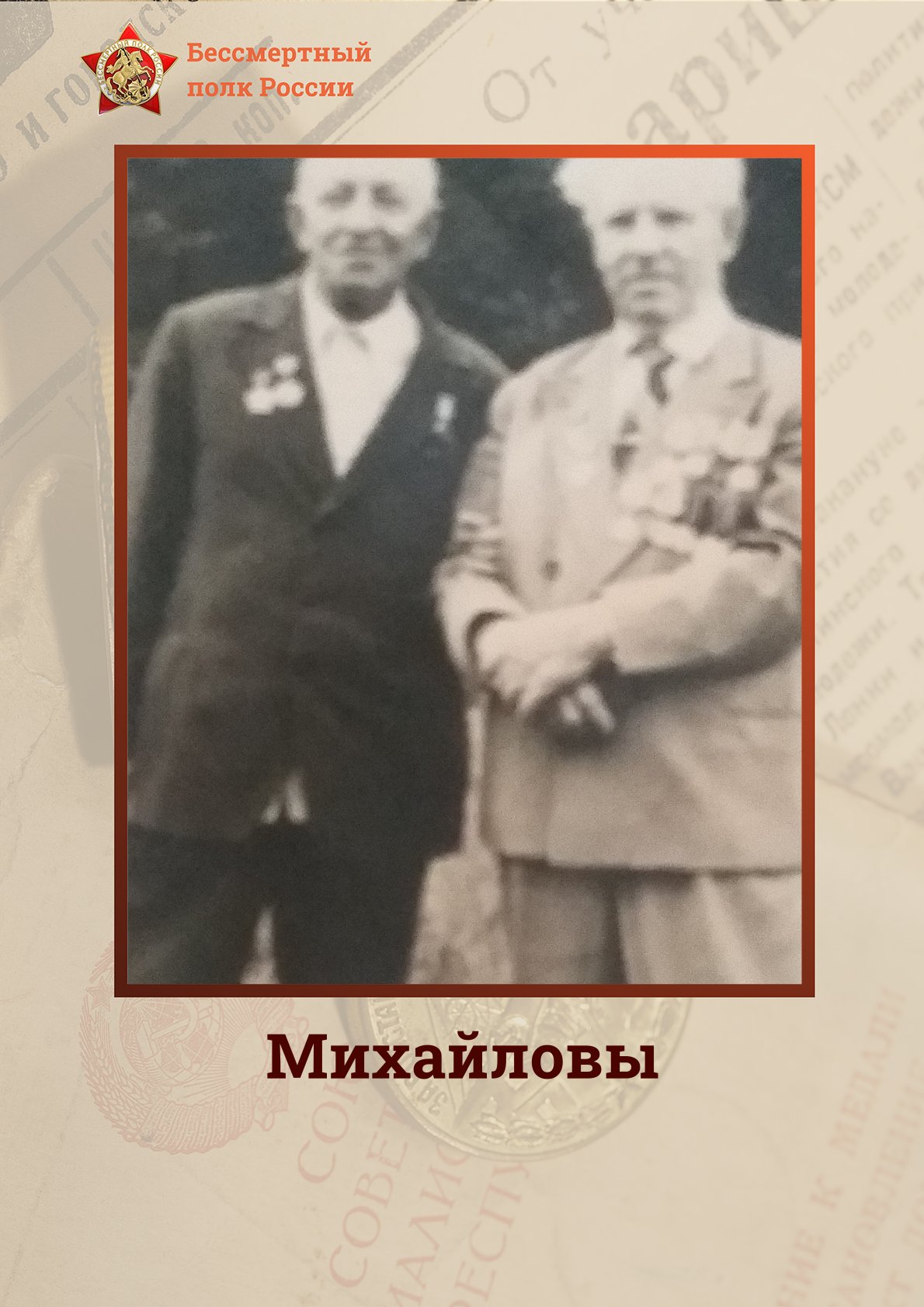 Михайловы.jpg